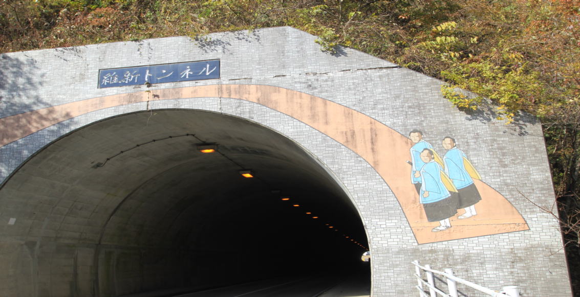 維新のトンネル