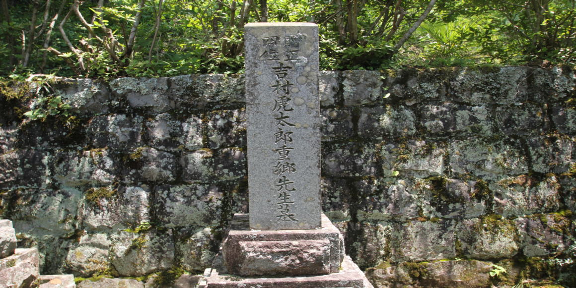 吉村虎太郎重郷の墓