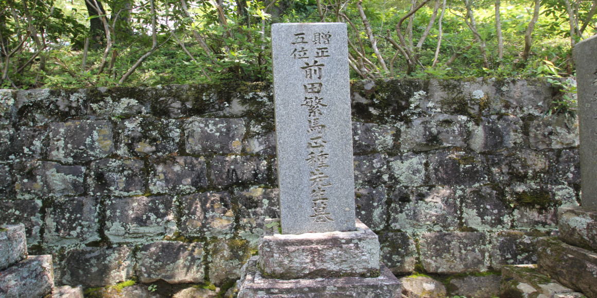 前田繁馬の墓