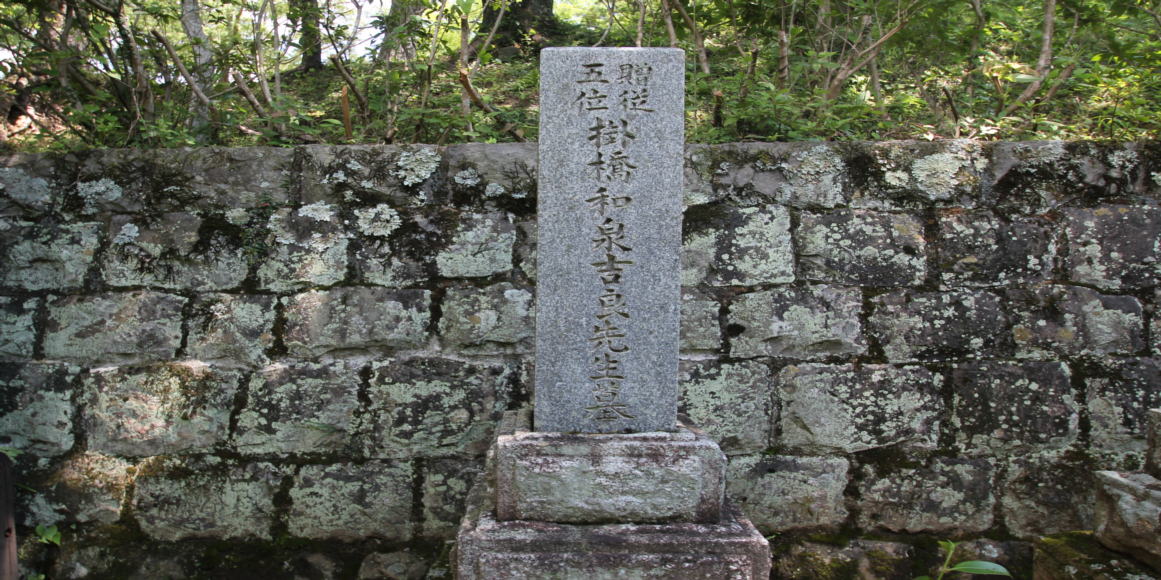 掛橋和泉吉長の墓