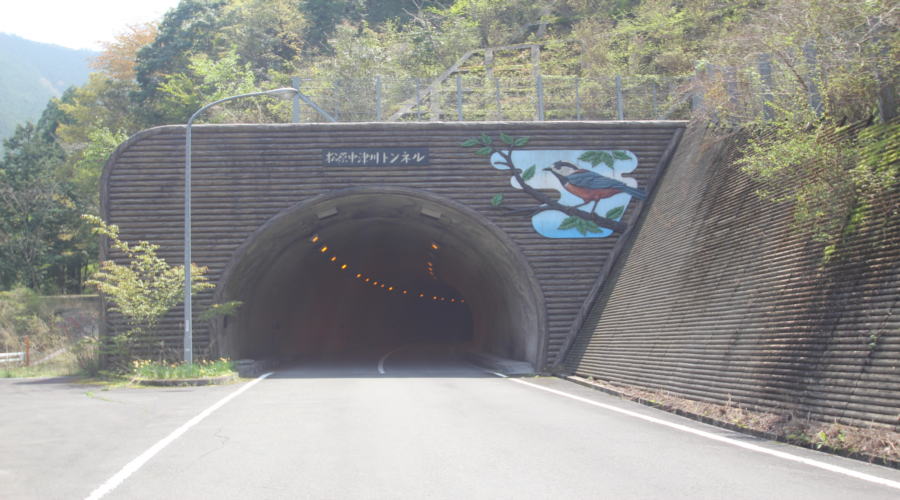 松原中津川トンネル