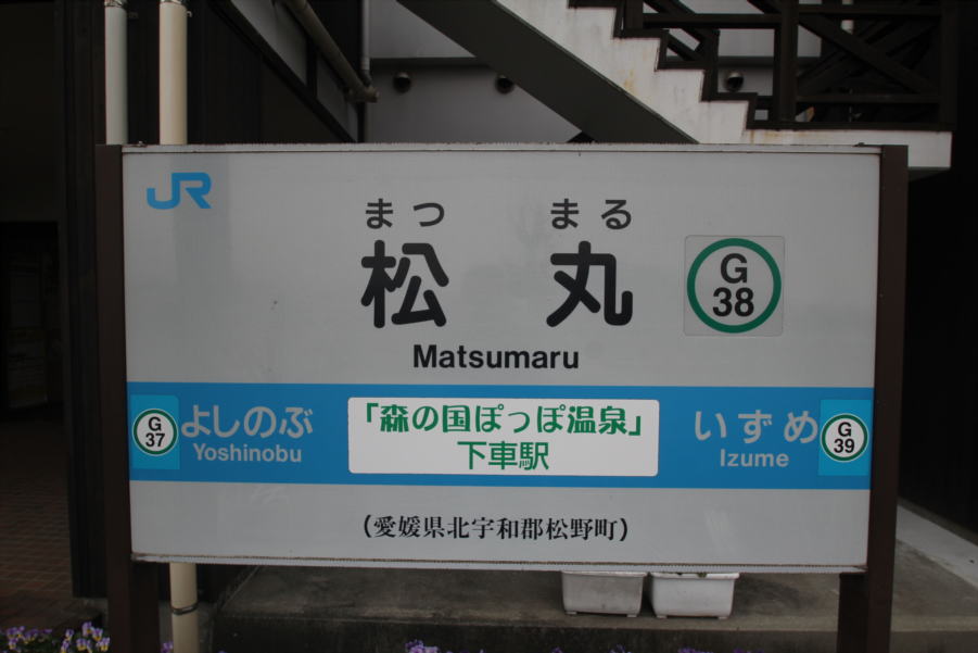 松丸駅